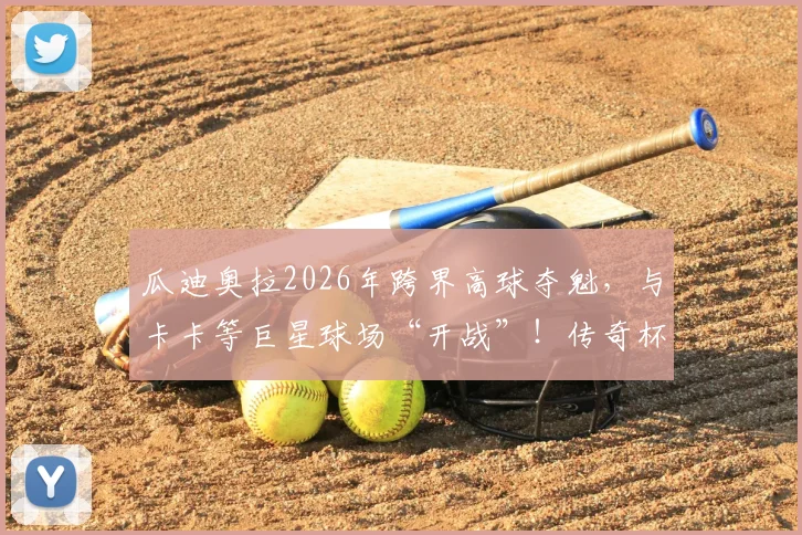 瓜迪奥拉2026年跨界高球夺魁，与卡卡等巨星球场“开战”！传奇杯高尔夫配对赛全程回顾