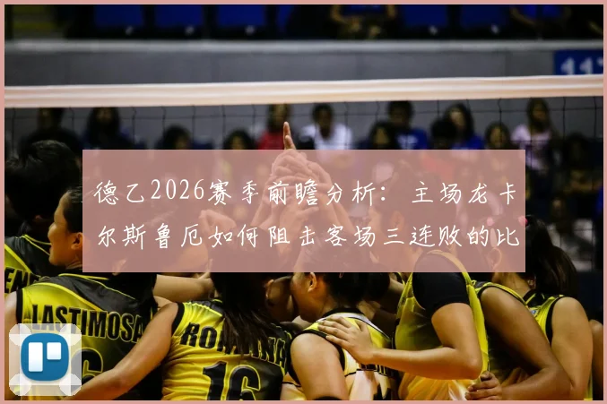 德乙2026赛季前瞻分析：主场龙卡尔斯鲁厄如何阻击客场三连败的比勒菲尔德？胜负走势解读