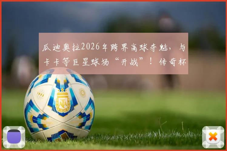 瓜迪奥拉2026年跨界高球夺魁,与卡卡等巨星球场“开战”!传奇杯高尔夫配对赛全程回顾