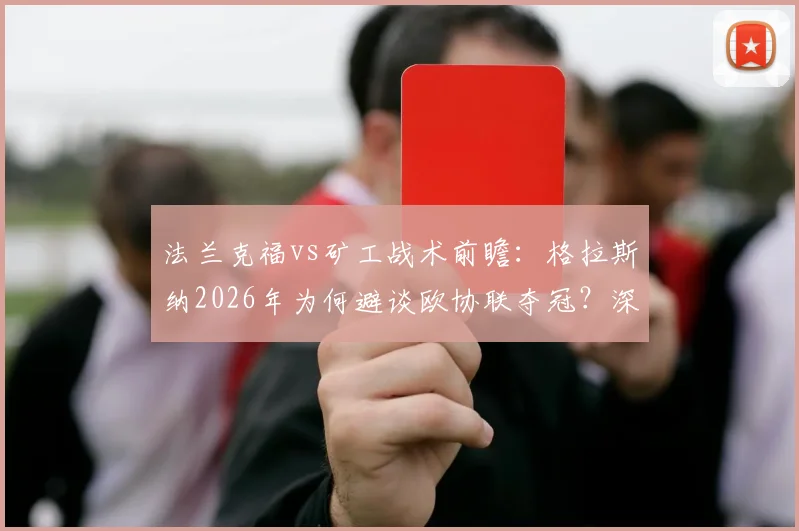 法兰克福vs矿工战术前瞻：格拉斯纳2026年为何避谈欧协联夺冠？深度解析矿工技术流打法
