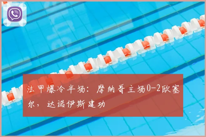 法甲爆冷半场：摩纳哥主场0-2欧塞尔，达诺伊斯建功