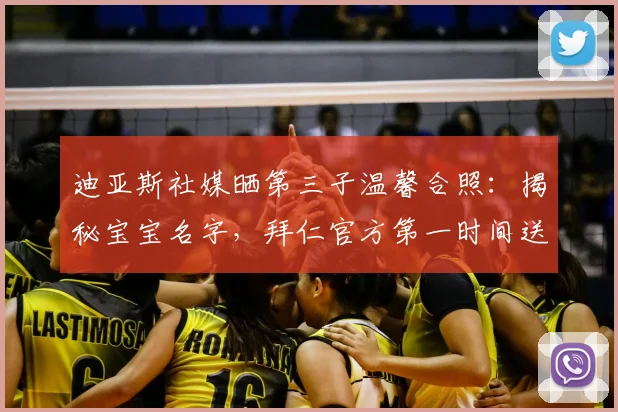 迪亚斯社媒晒第三子温馨合照:揭秘宝宝名字,拜仁官方第一时间送祝福,利物浦队友反应如何?